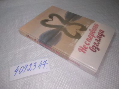 Лот: 25404689. Фото: 1. вб/oz(4092347)Не с первого взгляда... Художественная