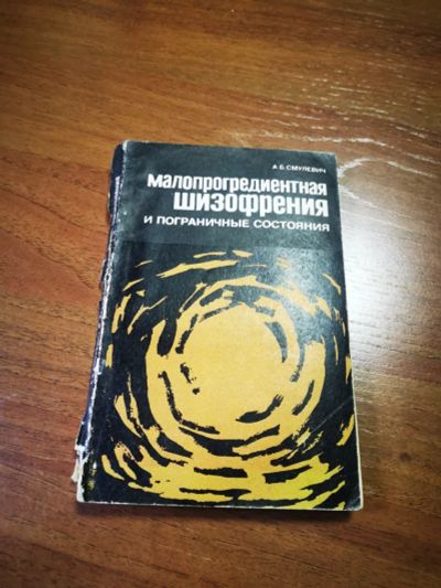 Лот: 18146059. Фото: 1. Малопрогредиентная шизофрения... Традиционная медицина