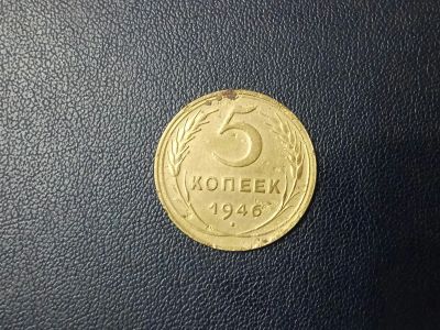 Лот: 14025605. Фото: 1. 5 копеек 1946 года. Россия и СССР 1917-1991 года
