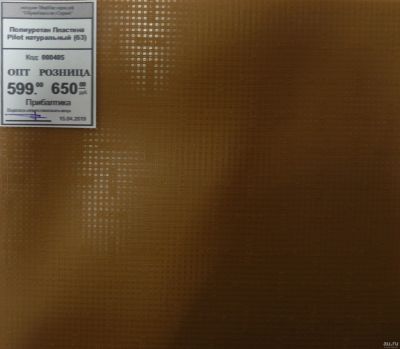 Лот: 13594189. Фото: 1. Полиуретан Пластина Pilot натуральный... Материалы и сырьё