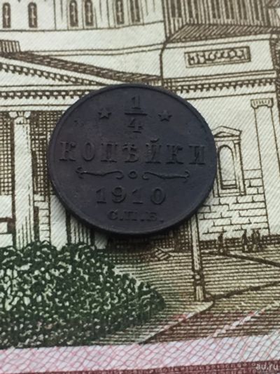 Лот: 13156985. Фото: 1. 1/4 копейки 1910 года Николай... Россия до 1917 года