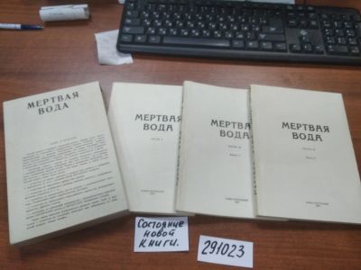 Лот: 21169043. Фото: 1. (291023) oz меш. Мертвая Вода... Религия, оккультизм, эзотерика