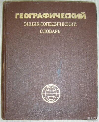 Лот: 8283472. Фото: 1. Географический энциклопедический... Словари