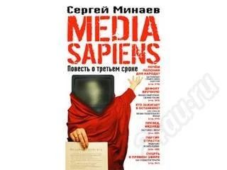 Лот: 213782. Фото: 1. Бестселлер Media Sapiens !!!. Художественная