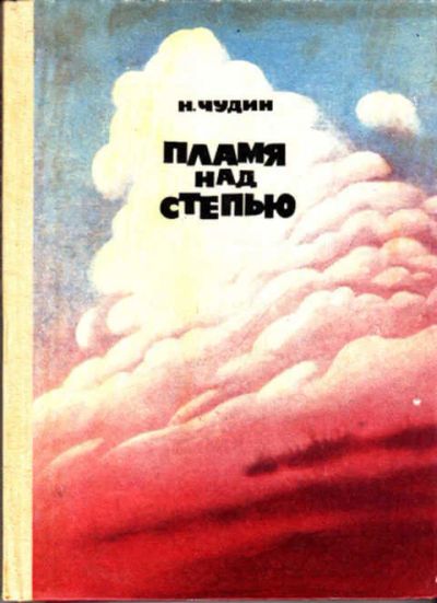 Лот: 12273325. Фото: 1. Пламя над степью Повесть. Художественная