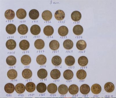 Лот: 1024311. Фото: 1. Набор монет 3коп. СССР. Россия и СССР 1917-1991 года