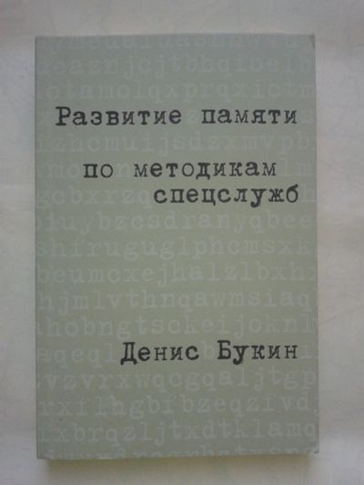 Лот: 14756726. Фото: 1. Развитие памяти по методикам спецслужб... Справочники
