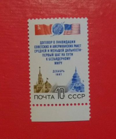 Лот: 18588415. Фото: 1. 1987 г, Договор между СССР и США... Марки