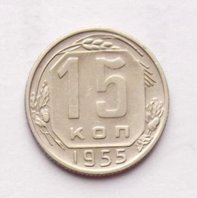 Лот: 4122274. Фото: 1. 15 копеек 1955. Россия и СССР 1917-1991 года