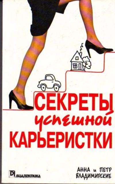 Лот: 23445213. Фото: 1. Секреты успешной карьеристки. Менеджмент