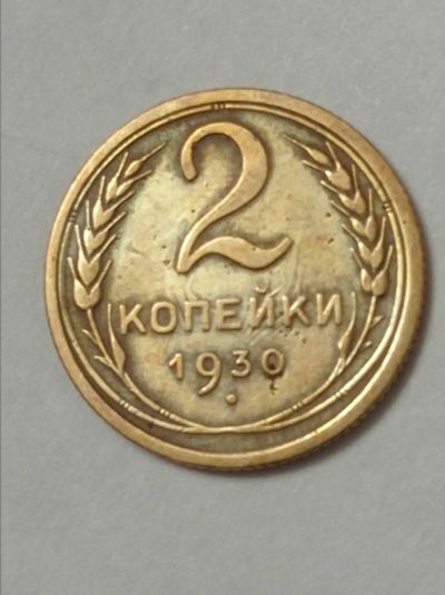 Лот: 19627892. Фото: 1. 2 копейки 1930 г. Погодовка СССР... Россия и СССР 1917-1991 года