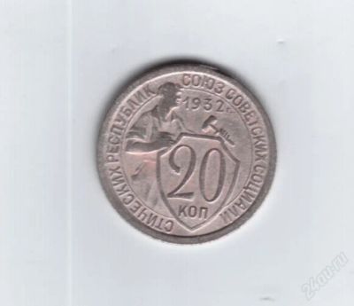 Лот: 849898. Фото: 1. 20 копеек 1932 год. СССР. (№558м... Россия и СССР 1917-1991 года