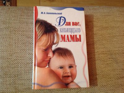Лот: 6766986. Фото: 1. Книга для молодых мам. Книги для родителей
