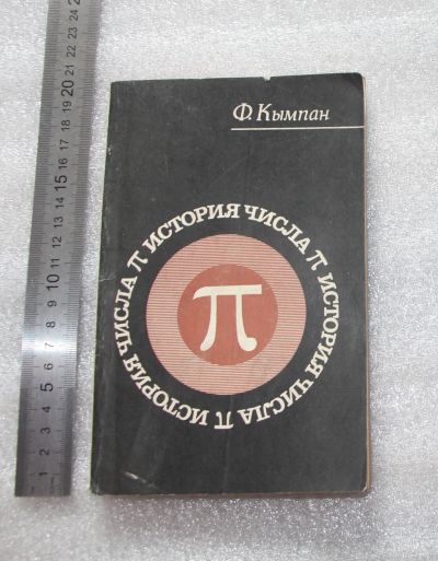 Лот: 22172602. Фото: 1. Кымпан Ф. История числа Пи, 1971... Физико-математические науки