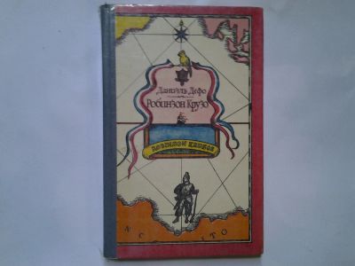 Лот: 4350751. Фото: 1. Даниэль Дефо, Робинзон Крузо... Художественная