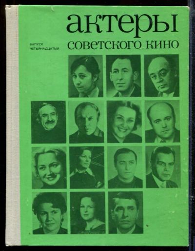 Лот: 23429525. Фото: 1. Актеры советского кино | Выпуск... Мемуары, биографии