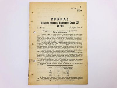 Лот: 23328394. Фото: 1. Приказ народного комиссара вооружения... Военная техника, документация