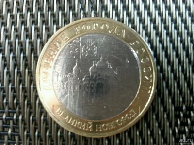 Лот: 10174489. Фото: 1. Великий новгород 3. 2009г. ММД. Россия после 1991 года
