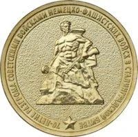 Лот: 3707942. Фото: 1. 10 рублей 70-летие разгрома советскими... Россия после 1991 года