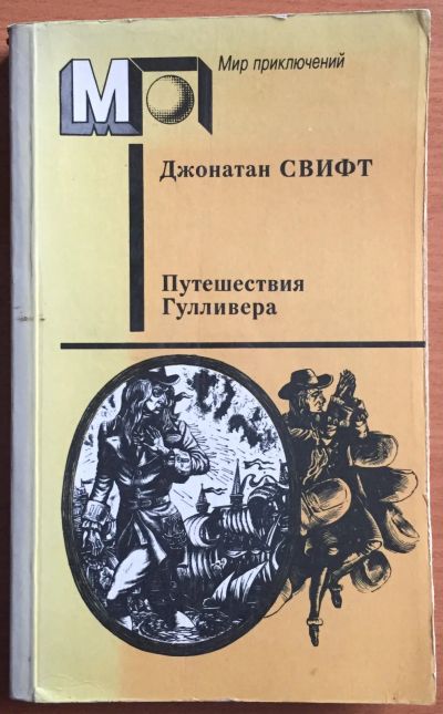 Лот: 25069286. Фото: 1. Книга - Свифт Джонатан "Путешествия... Художественная
