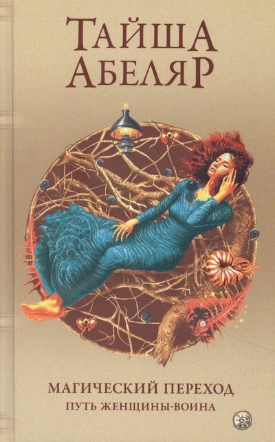Лот: 20548004. Фото: 1. "Магический переход. Путь женщины... Религия, оккультизм, эзотерика