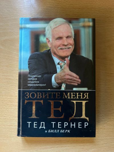 Лот: 23455555. Фото: 1. Зовите меня Тед | Берк Билл, Тернер... Мемуары, биографии