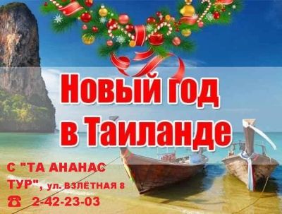 Лот: 10392701. Фото: 1. Новый год в Тайланде от 45 500... Туры, путёвки, билеты