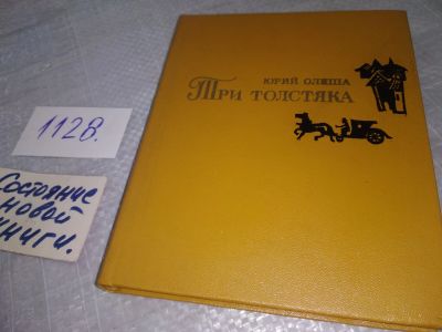 Лот: 18728743. Фото: 1. Три толстяка Олеша Юрий ... Сказка... Художественная для детей