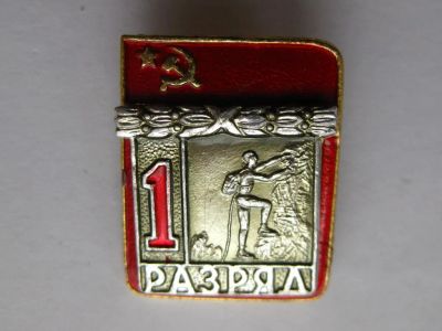 Лот: 21076488. Фото: 1. Знак "1 разряд". Альпинизм. Накладной. Другое (значки, медали, жетоны)