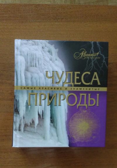 Лот: 18975701. Фото: 1. Чудеса природы Самые красивые... Энциклопедии