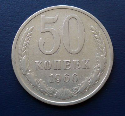 Лот: 4271425. Фото: 1. 50 копеек СССР - 1966 г. Россия и СССР 1917-1991 года