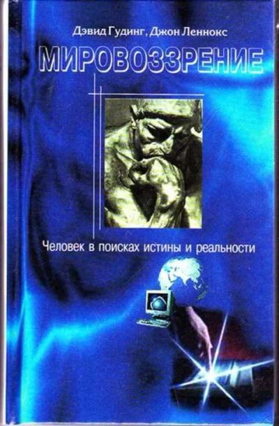 Лот: 12256911. Фото: 1. Мировоззрение Человек в поисках... Философия