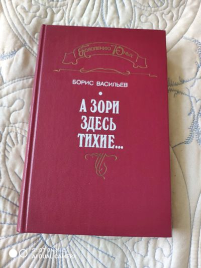 Лот: 16019263. Фото: 1. Борис Васильев А зори здесь тихие... Художественная