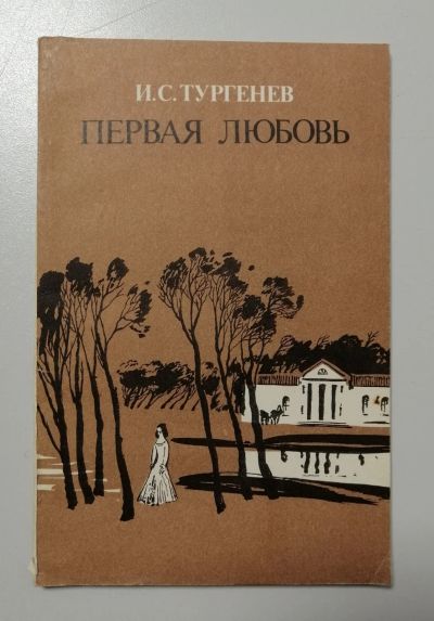 Лот: 19185166. Фото: 1. И.С.Тургенев "Первая любовь" 1986г... Художественная