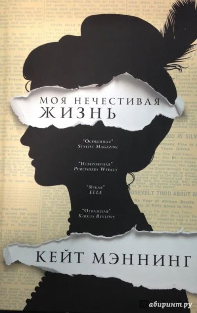 Лот: 10496521. Фото: 1. Книга Кейт Мэннинг "Моя нечестивая... Художественная