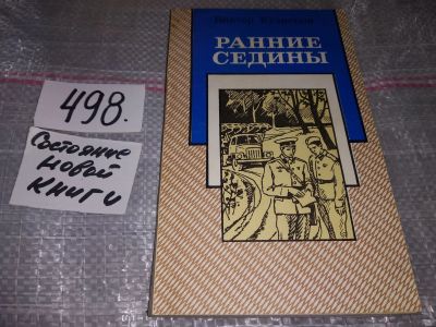 Лот: 17039610. Фото: 1. Кузнецов В. Ранние седины, В книгу... Художественная