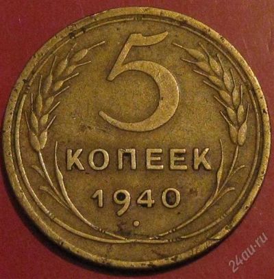 Лот: 956454. Фото: 1. 5 копеек 1940 года. Россия и СССР 1917-1991 года