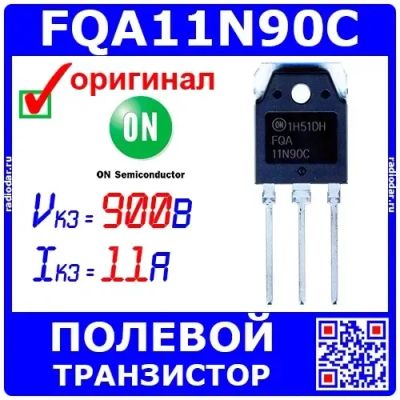 Лот: 24392297. Фото: 1. FQA11N90C - N-канальный полевой... Транзисторы