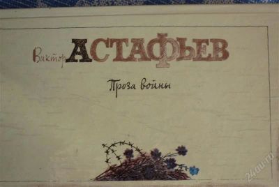 Лот: 1319160. Фото: 1. Прозы войны В.Астафьев. Художественная