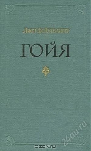 Лот: 2021819. Фото: 1. Гойя, или Тяжкий путь познания... Художественная