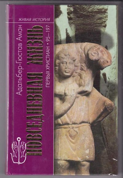 Лот: 23439776. Фото: 1. Повседневная жизнь первых христиан... Религия, оккультизм, эзотерика