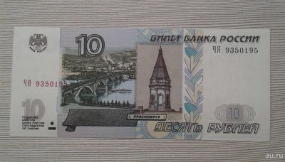 Лот: 15419666. Фото: 1. 10 рублей 1997 (модификация 2004... Россия, СССР, страны СНГ