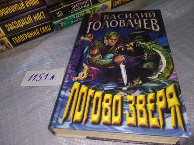 Лот: 18441161. Фото: 1. Головачев Василий Логово зверя... Художественная