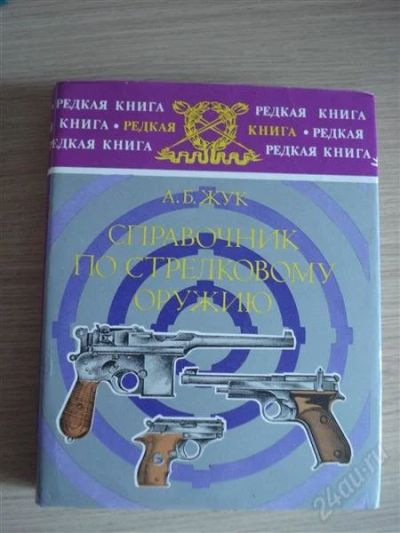 Лот: 2096957. Фото: 1. справочник по стрелковому оружию... Другое (справочная литература)