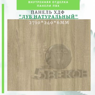 Лот: 24900593. Фото: 1. Стеновые панели ХДФ (МДФ) Дуб... Другое (отделочные материалы)