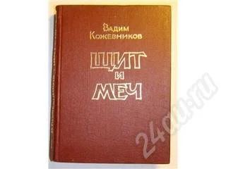 Лот: 12587. Фото: 1. Вадим Кожевников ЩИТ и МЕЧ (2... Красноярск