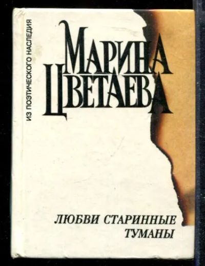 Лот: 23428722. Фото: 1. Любви старинные туманы. Художественная