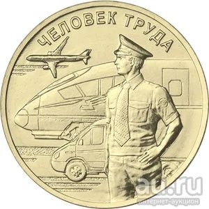 Лот: 16867961. Фото: 1. 10 рублей Человек труда транспорт... Россия после 1991 года