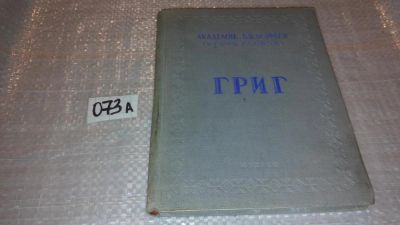 Лот: 7942831. Фото: 1. Григ, Борис Асафьев, Изд. 1948... Мемуары, биографии