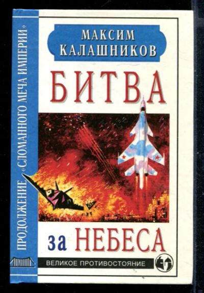 Лот: 23430918. Фото: 1. Битва за небеса. Другое (литература, книги)